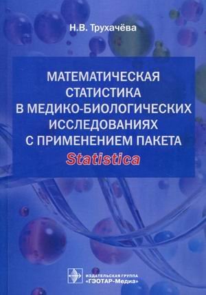 Обложка книги «Математическая статистика в медико-биологических исследованиях с применением пакета Statistica», ISBN 9785970421338