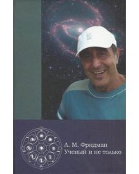 А.М. Фридман - ученый и не только