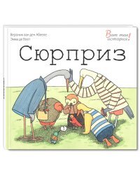 Сюрприз
