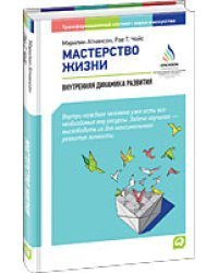 Мастерство жизни. Внутренняя динамика развития / Аткинсон М.