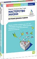 Мастерство жизни. Внутренняя динамика развития / Аткинсон М. Мастерство жизни. Внутренняя динамика развития / Аткинсон М.