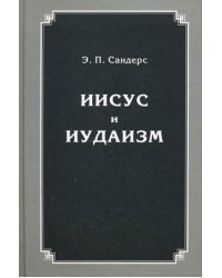 Иисус и иудаизм