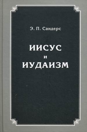Иисус и иудаизм