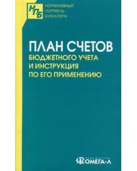 План счетов бюджетного учета и Инструкция по его применению