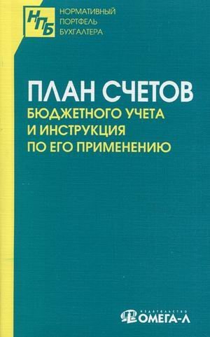 План счетов бюджетного учета и Инструкция по его применению