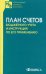 План счетов бюджетного учета и Инструкция по его применению