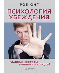 Психология убеждения. Главные секреты влияния на людей