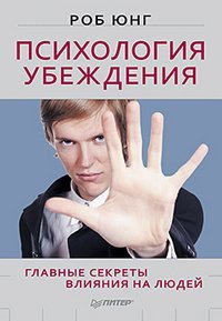 Обложка книги «Психология убеждения. Главные секреты влияния на людей» — Юнг Р., ISBN 9785459009743