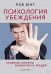 Обложка книги «Психология убеждения. Главные секреты влияния на людей» — Юнг Р., ISBN 9785459009743