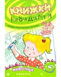 Книжки-невидимки. Животные. Найди спрятанные рисунки