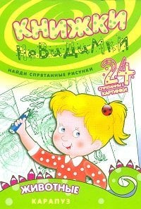 Книжки-невидимки. Животные. Найди спрятанные рисунки