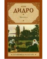 Монахиня / Дидро Дени
