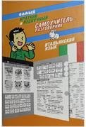 Самый краткий и нескучный самоучитель-разговорник. Итальянский язык / 