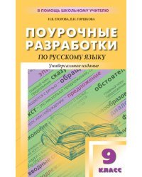 Поурочные разработки по русскому языку. 9 класс. Универсальное издание