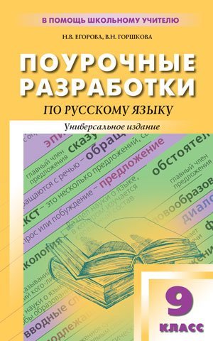 Обложка книги «Поурочные разработки по русскому языку. 9 класс. Универсальное издание», ISBN 9785408007769
