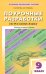 Обложка книги «Поурочные разработки по русскому языку. 9 класс. Универсальное издание», ISBN 9785408007769