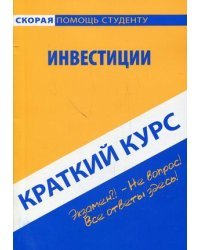 Краткий курс по инвестициям. Учебное пособие