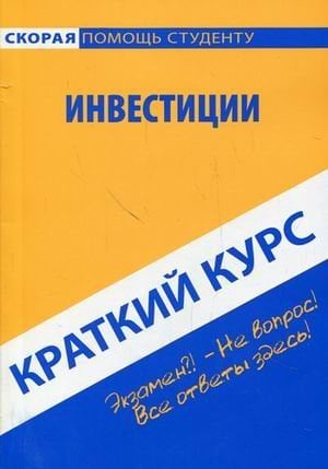 Краткий курс по инвестициям. Учебное пособие