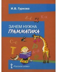 Зачем нужна грамматика. Учебное пособие для 2-4 классов / Гуркова И.В.