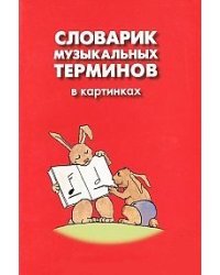 Словарик музыкальных терминов в картинках