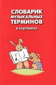Обложка книги «Словарик музыкальных терминов в картинках», ISBN 9785905102271