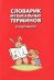 Обложка книги «Словарик музыкальных терминов в картинках», ISBN 9785905102271