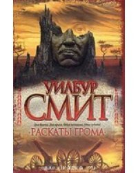 Раскаты грома 