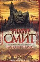 Раскаты грома 