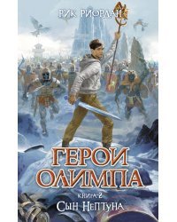 Герои Олимпа. Книга 2. Сын Нептуна
