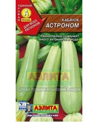 Семена. Кабачок белоплодный "Астроном"