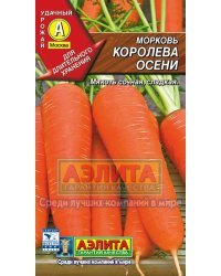 Семена. Морковь "Королева осени"
