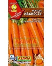 Семена. Морковь "Нежность"