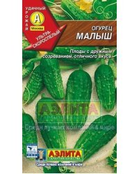 Семена. Огурец пчелоопыляемый "Малыш"