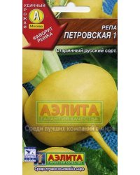 Семена. Репа "Петровская 1"