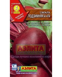 Семена. Свекла "Подзимняя А 474"