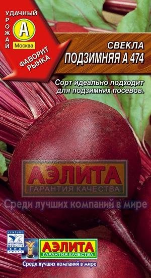 Семена. Свекла "Подзимняя А 474"