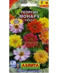 Семена. Георгина "Монарх", смесь, однолетник