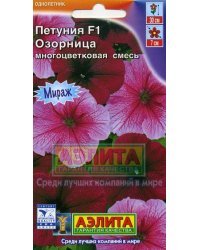 Семена. Петуния "Озорница F1", многоцветковая, смесь, однолетник