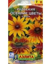 Семена. Рудбекия "Осенние цветы", смесь, однолетник