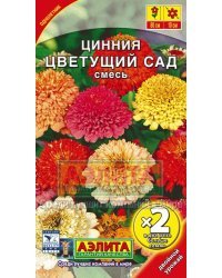 Семена. Цинния "Цветущий сад" (двойная граммовка), однолетник