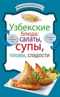 Кулинария. Моя кулинарная библиотечка (обложка) Узбекские блюда: салаты, супы, пловы, сладости