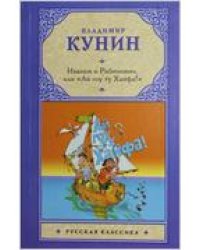 Иванов и Рабинович, или "Ай гоу ту Хайфа" / Кунин В.В.