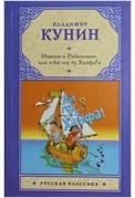 Русская классика(м) Иванов и Рабинович, или "Ай гоу ту Хайфа" / Кунин В.В.