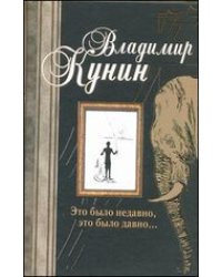 Это было недавно, это было давно... / Кунин В.В.