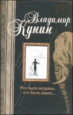 Это было недавно, это было давно... / Кунин В.В.