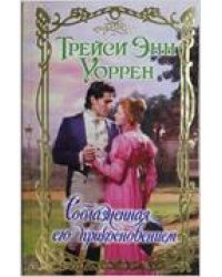 Соблазненная его прикосновением / Уоррен Т.Э.