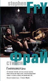 Обложка книги «Гиппопотам» — Фрай С., ISBN 9785864716236