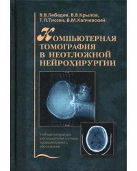 Компьютерная томография в неотложной нейрохирургии. Учебная литература для слушателей системы последипломного образования. Гриф УМО по медицинскому образованию