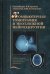 Обложка книги «Компьютерная томография в неотложной нейрохирургии. Учебная литература для слушателей системы последипломного образования. Гриф УМО по медицинскому образованию» — Лебедев В.В., Крылов В.В., Тиссен Т.П., Халчевский В.М., ISBN 5225047823