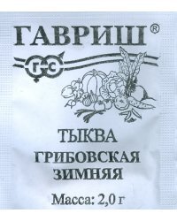 Семена. Тыква "Грибовская зимняя" (вес: 2,0 г)